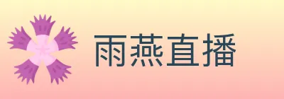 雨燕直播 logo